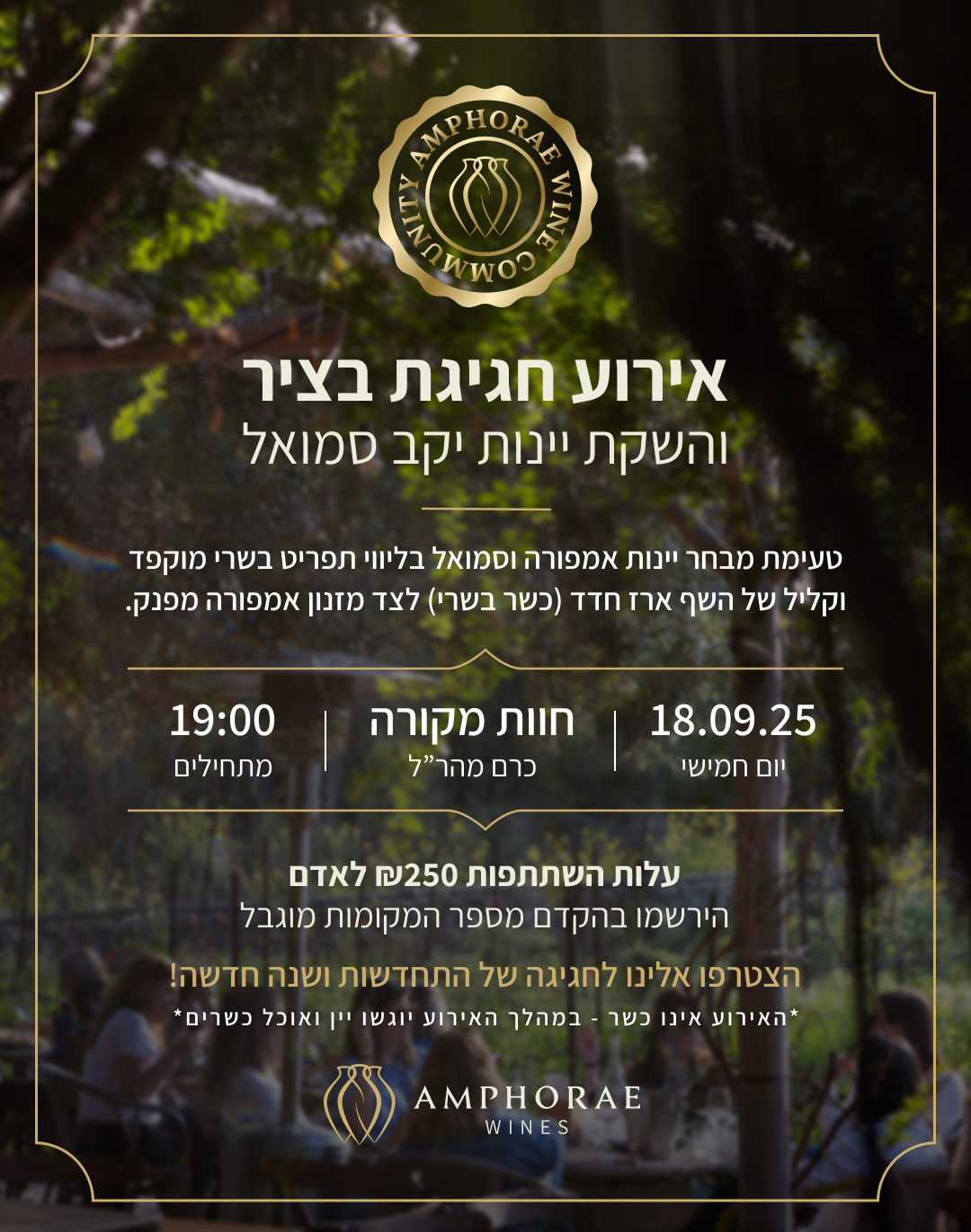 ערב קהילת יין