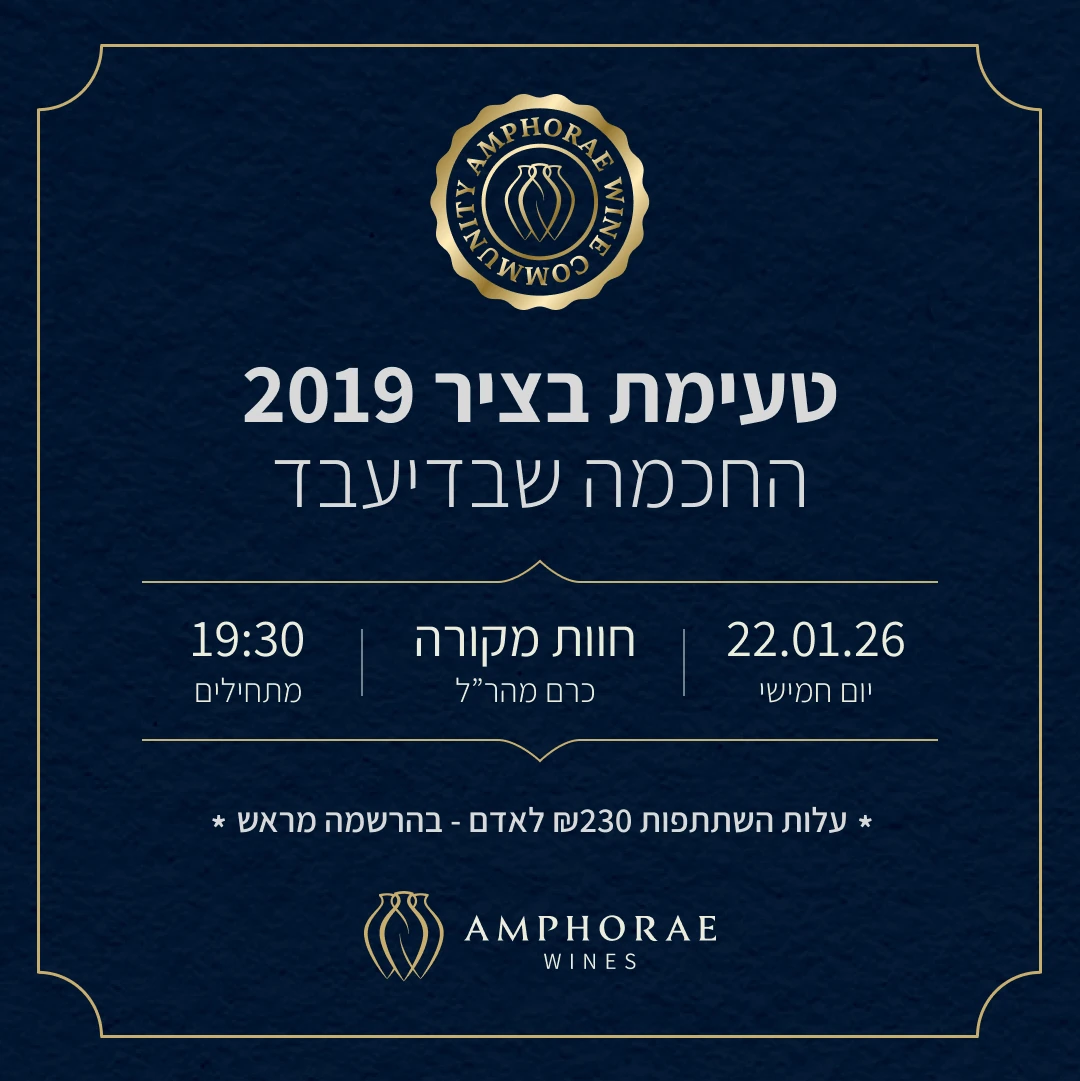 טעימת יינות ארכיון פוסט FB (2) (1)