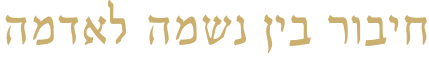 יקב-סמואל-חיבור-בין-נשמה-לאדמה